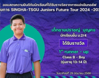 <strong>Read more about</strong><br />ขอแสดงความยินดีกับนักเรียนที่ได้รับรางวัลจากการแข่งขันกอล์ฟ INGHA-TSGU Juniors Future Tour 2024 -2025 ขอแสดงความยินดีกับนักเรียนที่ได้รับรางวัลจากการแข่งขันกอล์ฟ INGHA-TSGU Juniors Future Tour 2024 -2025